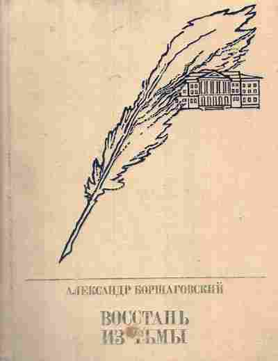 Книга Борщаговский А. Восстань из тьмы, 11-7579, Баград.рф